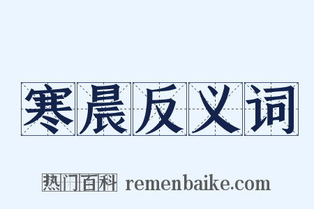 寒晨反义词是什么意思的图片